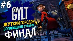 GYLT #6 Серия Прохождение  Победить Монстра ФИНАЛ