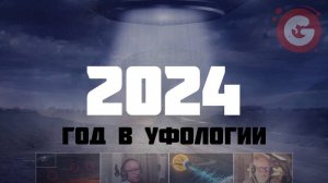 2024 год в уфологии