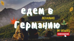 Провинциальный Инженер из Челябинска в Германии. Рабочая виза, права, ВНЖ и сколько всё это стоит?