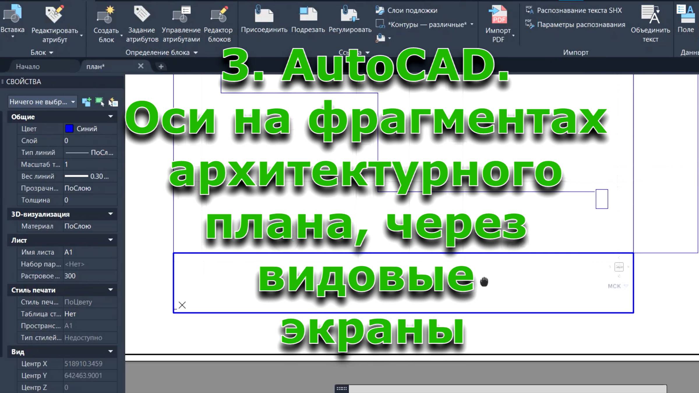 3. AutoCAD. Оси на фрагментах архитектурного плана, через видовые экраны