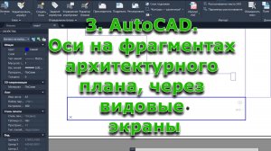 3. AutoCAD. Оси на фрагментах архитектурного плана, через видовые экраны