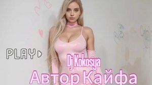 Топ музыка Dj Kokosya