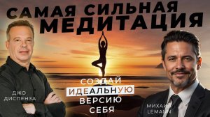 Н О В А Я  Мощная медитация "Идеальный Я" ~ Это изменит твою жизнь ~