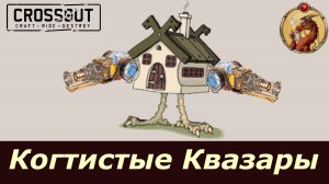 Когтистые Квазары Crossout