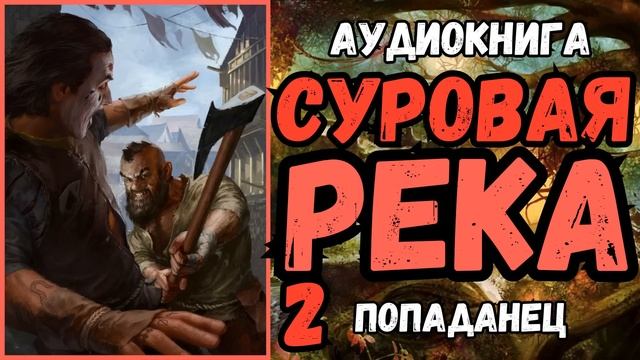 АУДИОРАССКАЗ | ПОПАДАНЕЦ: СУРОВАЯ РЕКА 2 смотреть онлайн