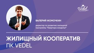 Жилищный кооператив ПК Vedel