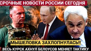 МЫШЕЛОВКА ЗАХЛОПНУЛАСЬ! ПРИКАЗ НА ЛИКВИДАЦИЮ !Срочная Сводка Минобороны РФ  о боях в Курской Области