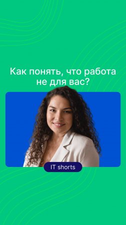 Как понять, что работа не для вас?