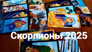Гадание для Скорпионов на 2025 год
