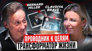 ТРАНСФОРМАЦИЯ через Аутентичность от Бернарда Хиллера в #BRAVEDIALOGUE