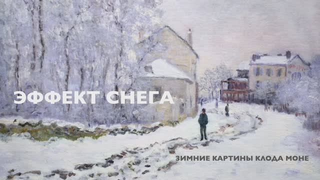 ЭФФЕКТ СНЕГА