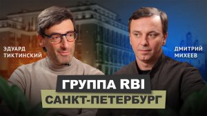 Эдуард Тиктинский - группа RBI | подкаст АрхитектурНО