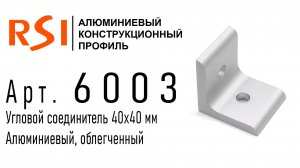 6003 | Угловой соединитель облегченный 40х40