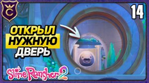 СОЕДИНИЛ ДВЕ ЛОКАЦИИ! 14 Slime Rancher 2 Прохождение