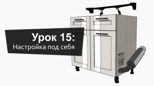 Урок 15: Настройка EasyKitchen под себя