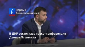 В ДНР состоялась пресс-конференция Дениса Пушилина