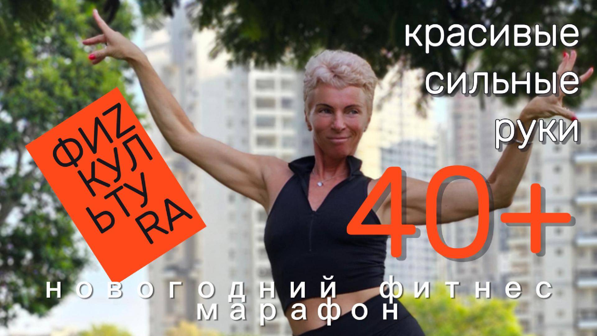 Хотите ИЗЯЩНЫЕ, СИЛЬНЫЕ , КРАСИВЫЕ руки? Делайте эти упражнения со мной - 10 минут каждый день