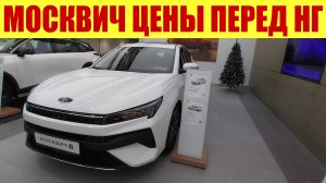 МОСКВИЧ - ПРЕДНОВОГОДНИЕ ЦЕНЫ! 🎄 Салон в 300м от завода. 🏭