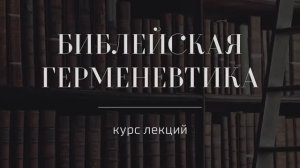 №9 _ Библейская герменевтика _ Ветхий Завет в Новом. Буквальный смысл и типология