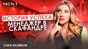 Секреты миллиардера: Как Сара Блейкли добилась успеха на трусах.