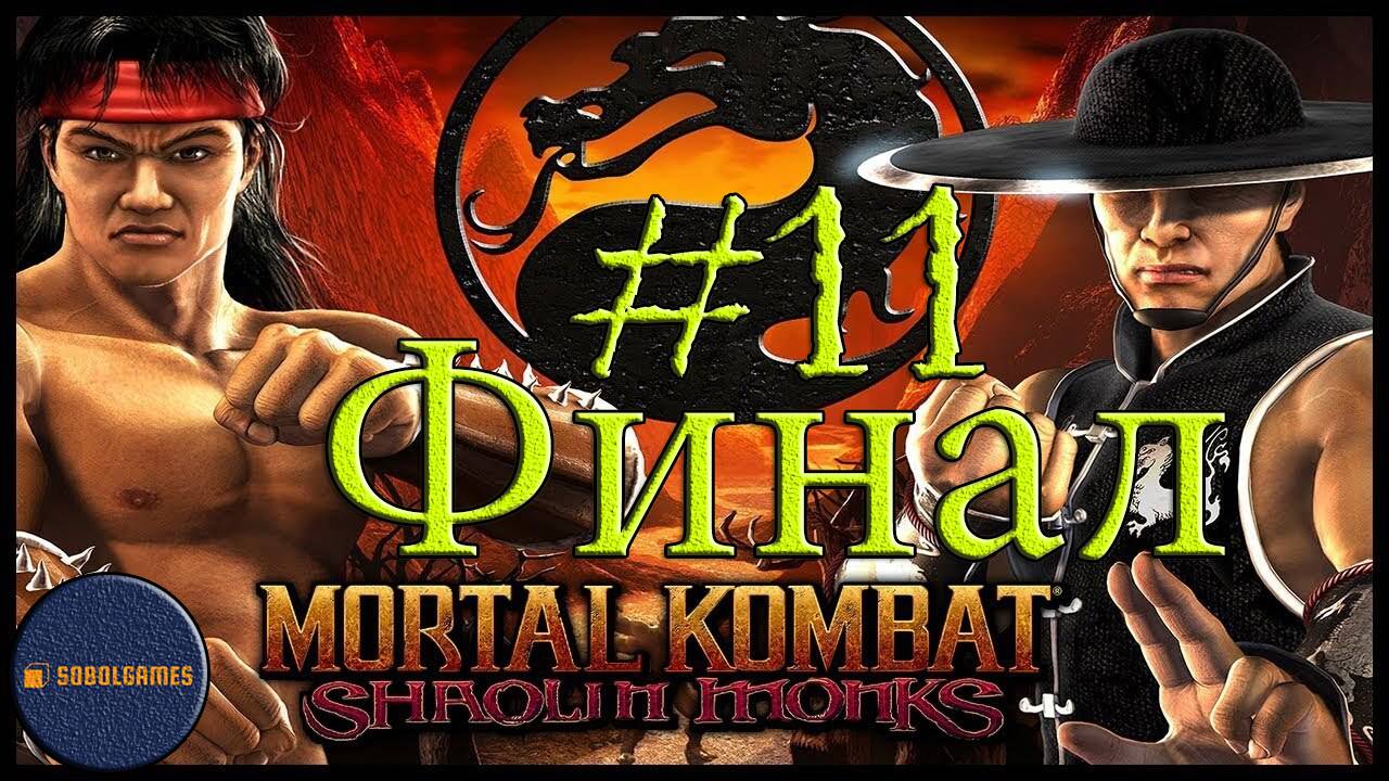 Проходим Mortal Kombat: Shaolin Monks на Playstation 2 (Уровень #11 Финал)