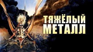 Тяжёлый Металл / Heavy Metal