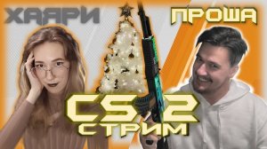 CS2 / По-быстрому кейсик заберём и вырубим