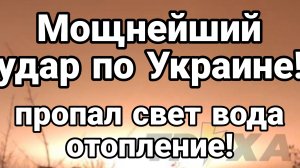 СЕГОДНЯ НОЧЬЮ МОЩНЕЙШИЙ УДАР ПО Украине Пропал свет, вода, отопление