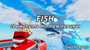 ГАЙД НА ТОТЕМ ЛАВИНЫ/AVALANCHE В ФИШ/FISCH В РОБЛОКС!!!