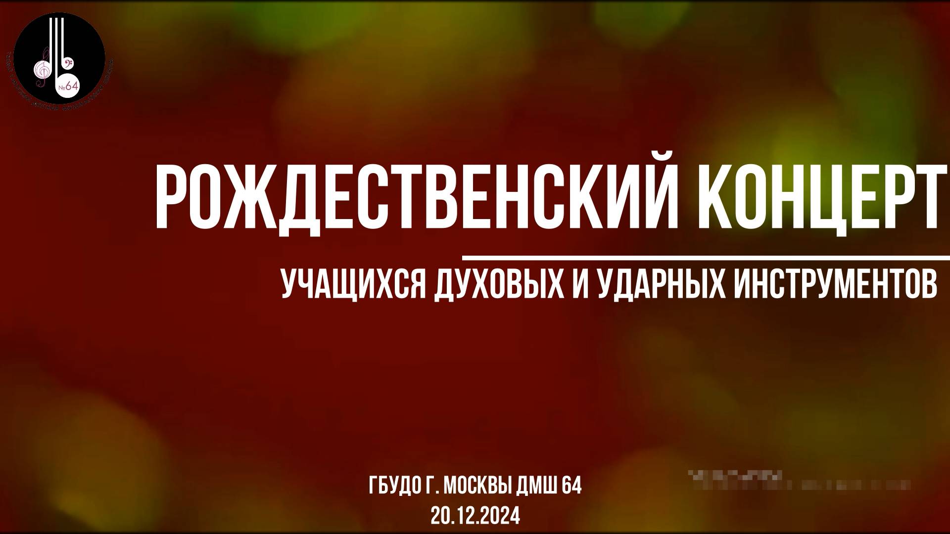 Рождественский концерт учащихся духовых и ударных инструментов 20.12.2024