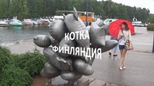 Хамина, Котка