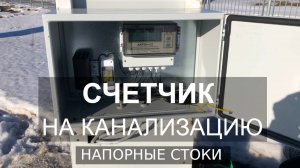 Установка счетчика на канализацию: напорные стоки