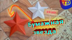 Бумажная звезда из бумаги
