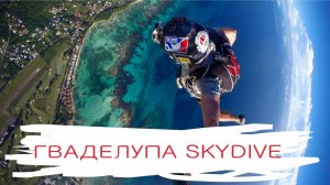 Прыжки с парашютом над красивыми островами Гваделупы