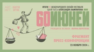 Фестиваль "60 ИЮНЕЙ". Итоговая пресс-конференция