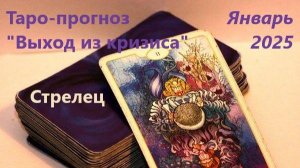 Таро- прогноз "Выход из кризиса" для людей. родившихся под знаком зодиака СТРЕЛЕЦ на Январь 2025