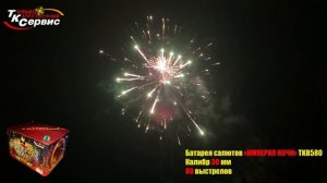 Батарея салютов, фейерверк TKB580 " ИМПЕРИЯ НОЧИ " 2024
