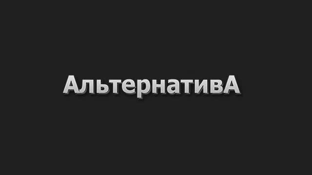 Альтернатива 1.4.1 - DLC Трюм - Трейлер