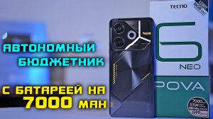 Tecno Pova 6 Neo достойный бюджетник с аккумулятором на 7000 mAh! [4K review]