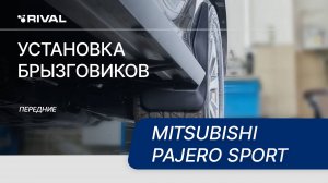 Mitsubishi Pajero Sport | Установка передних брызговиков