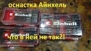 Оснастка Einhell; биты и сверла # А стоит ли ее брать???
