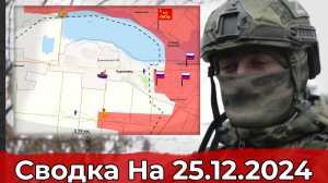 Продвижение в Курахово и обстановка на Купянском направлении. Сводка на 25.12.2024 г.