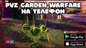 PVZ GARDEN WARFARE НА ТЕЛЕФОН  пвз шутер гарден фарфейр на андроид разработка