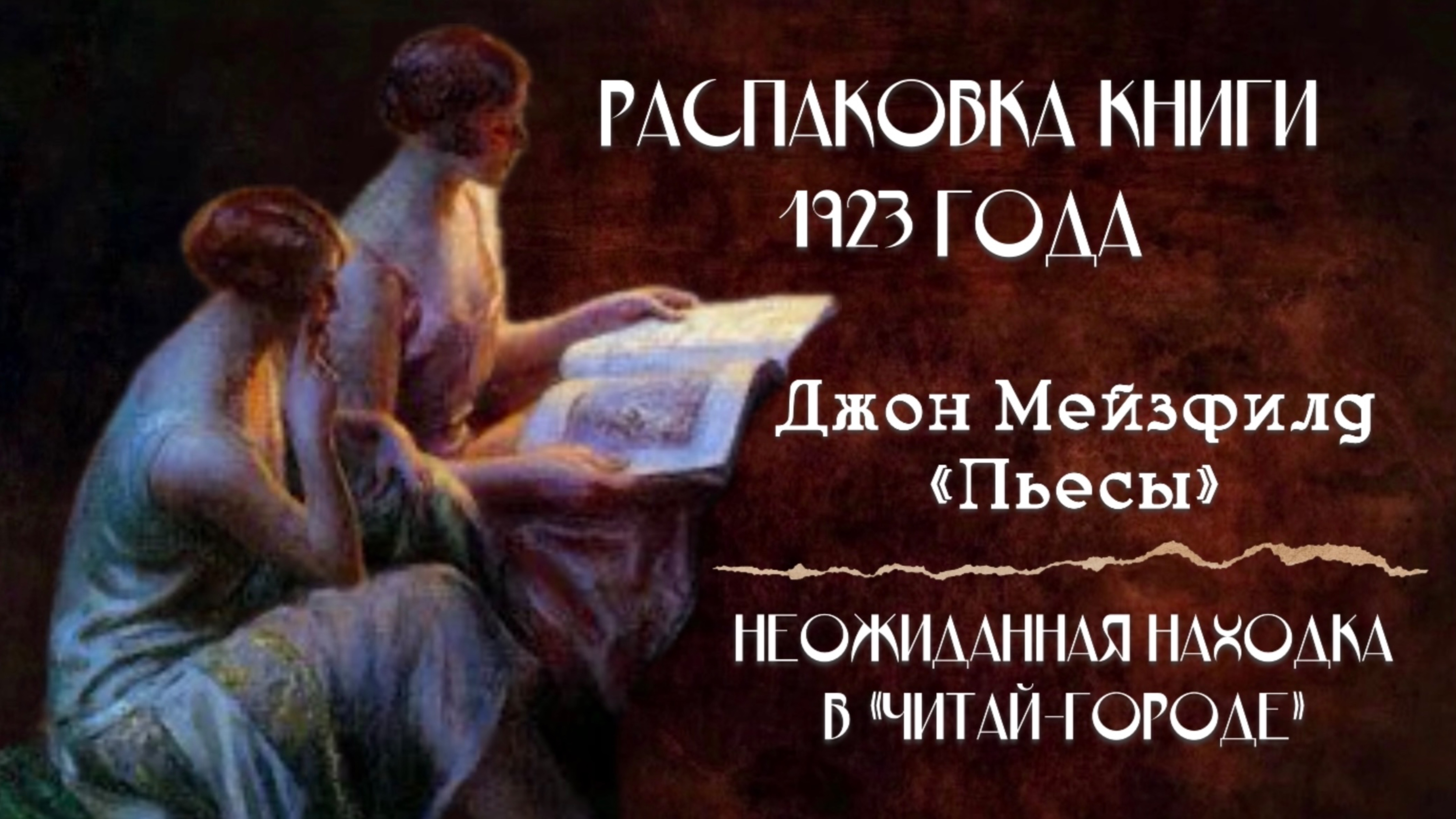 РАСПАКОВКА КНИГИ 1923 ГОДА|ДЖОН МЕЙЗФИЛД