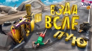 Езда вслепую ( Beamng drive )
