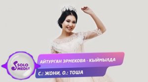 Айтурган Эрмекова - Кыймылда / Жаны ыр 2020