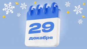 29 декабря  |  Календарь надежды