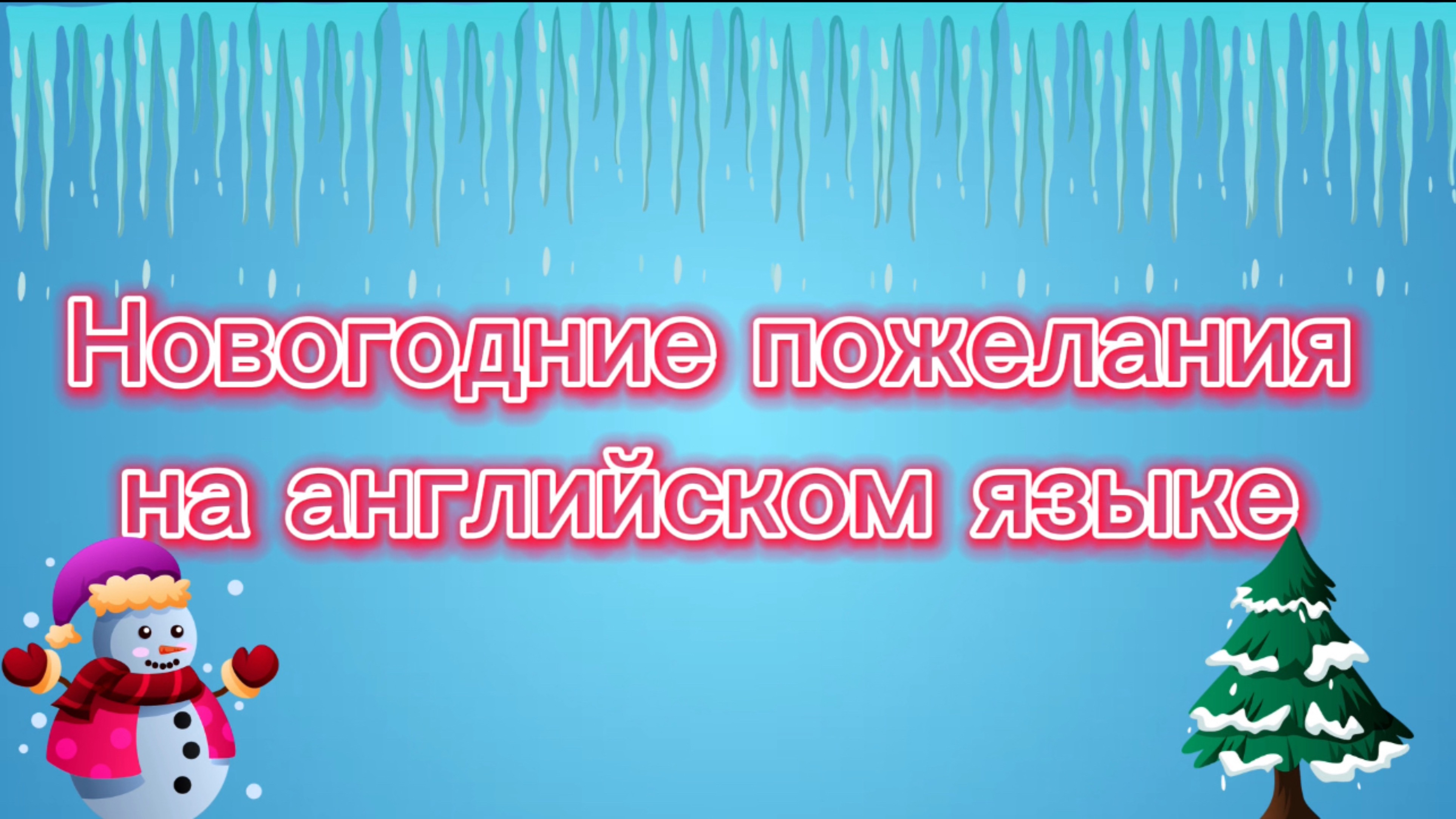 🎉 Новогодние поздравления на английском!  🎉
#english 
🎄🎄🎄🎄🎄🎄🎄🎄🎄🎄🎄