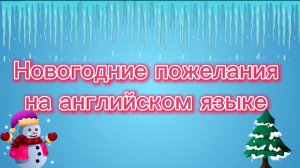 🎉 Новогодние поздравления на английском!  🎉
#english 
🎄🎄🎄🎄🎄🎄🎄🎄🎄🎄🎄