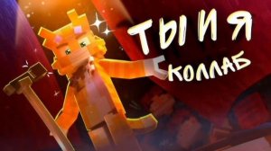 Ты и Я